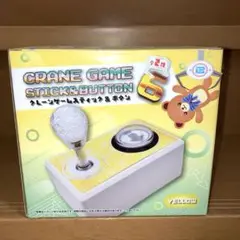 クレーンゲーム　スティック&ボタン6 イエロー　新品未開封