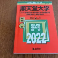 順天堂大学 2022年 赤本