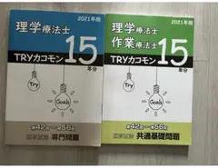 理学療法士　作業療法士　カコモン15年分　青/緑　国家試験　TRyカコモン