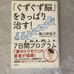 「ぐずぐず脳」をきっぱり治す! 人生を変える7日間プログラム