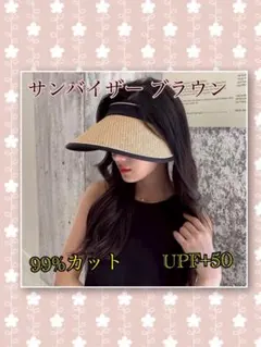 ブラウン　サンバイザー　麦わら　紫外線カット　UV 日焼け　帽子
