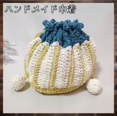 ♡秋 上品ストライプのかぎ針編み巾着ポーチ 手編み ハンドメイド パイナップル