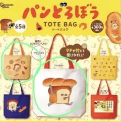 パンどろぼう エコバッグ トートバッグ ガチャガチャ