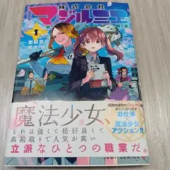 株式会社マジルミエ 1巻 岩田雪花 青木裕 ジャンプコミックス 初版帯