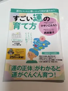 すごい運の育て方