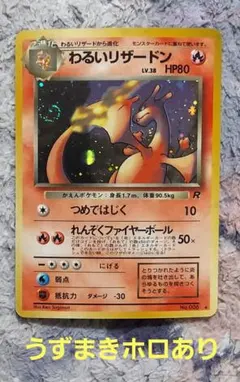 準美品 赤艶 渦巻きホロ わるいリザードン ★ 第4弾拡張パック ロケット団 準美品※渦巻きホロ※わるいリザードン ☆ 第4弾拡張パック ロケット団