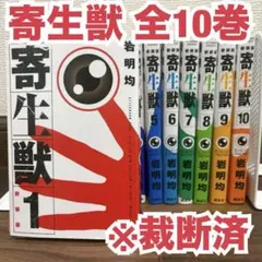 寄生獣 新装版 全10巻セット 岩明均 - メルカリ