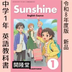 新品■Sunshine 1 開隆堂■中学1年 英語 教科書 サンシャイン