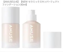 AMUSE セラミック スキンパーフェクター ファンデーション 01のサムネイル