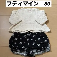 プティマイン　80 セットアップ　セーター