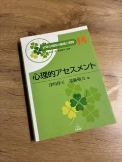 公認心理師の基礎と実践 14 心理的アセスメント 遠見書房