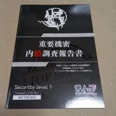 SA7 内偵調査報告書