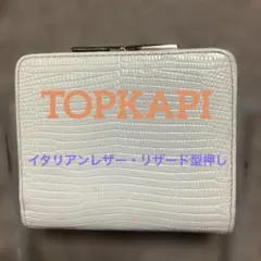 【TOPKAPI】イタリアンレザー・リザード型押しのサムネイル