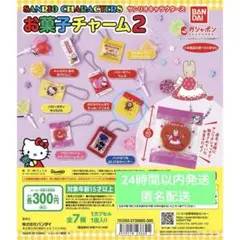 サンリオキャラクターズ お菓子チャーム2