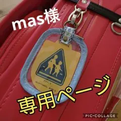 mas様　専用ページ