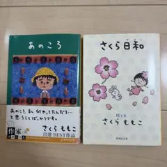 あのころ、さくら日和　２冊セット