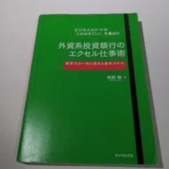 ビジネスエリートの「これはすごい!」を集めた外資系投資銀行のエクセル仕事術 :…