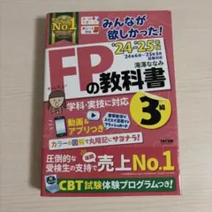 みんなが欲しかった！ FPの教科書 3級 '24-'25年版