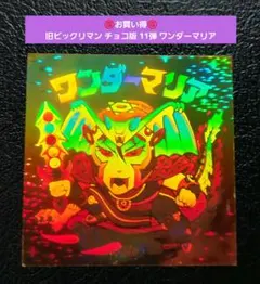 ビックリマン 非売品 カラオケパセラ ワンダーマリア ホログラム