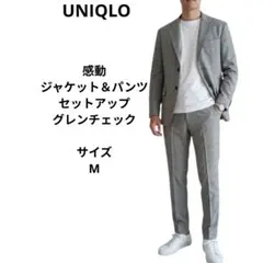 UNIQLO　感動ジャケット＆パンツ　グレンチェック　サイズM　セットアップ