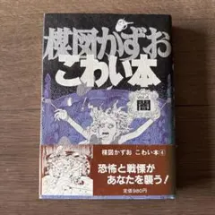 2026年最新】楳図かずお 闇のアルバムの人気アイテム - メルカリ