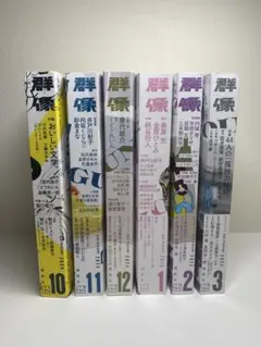 群像 2024年10月号 ー 2025年3月号