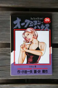 初版】オークション・ハウス 15巻 レンブラント企業体① 小池一夫 叶