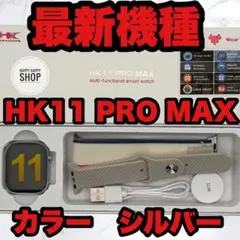 【2025年７月発売最新モデル】HK11PRO MAXスマートウォッチ シルバー