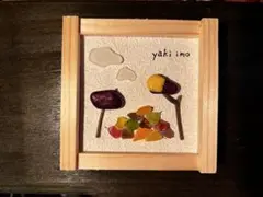 シーグラスアート　やきいも　木製フレーム付