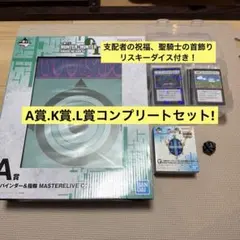 ハンターハンター　一番くじ A.K.L賞コンプリート 支配者の祝福リスキーダイス