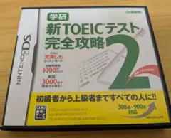 新TOEICテスト完全攻略2　DSソフト　学研　英語学習ソフト