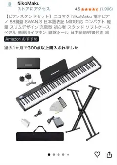NikoMaku 電子ピアノ SWAN-S 88鍵盤 スタンドセット - メルカリ