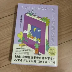 わたしは、あなたとわたしの区別がつかない
