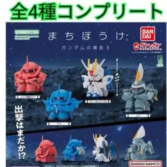 機動戦士ガンダムまちぼうけガンダムの場合3全4種コンプリートセット新品未開封品②