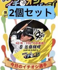 阪神タイガース イチオシ缶バッジ 10月2日40本・100打点　佐藤輝明選手