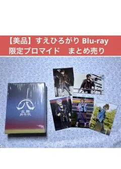 すえひろがり 乱舞野外祭 Blu-ray 肥前忠広　石川凌雅