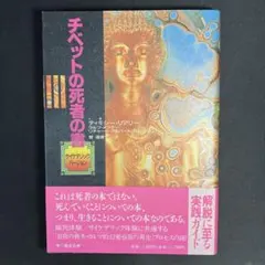 2025年最新】チベットの死者の書 サイケデリックバージョンの