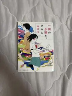 一瞬の永遠を、きみと