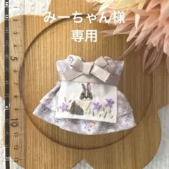 [みーちゃん様　専用] 手刺繍　ミニチュアドール服　ハンドメイド