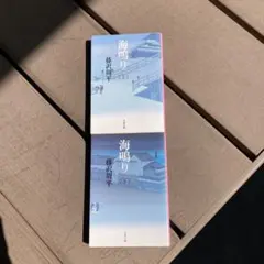 海鳴り　上下巻　藤沢周平