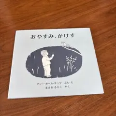 おやすみ、かけす