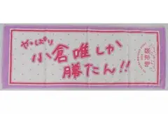 声優 小倉唯 唯涼祭 タオル やっぱり小倉唯しか勝たん