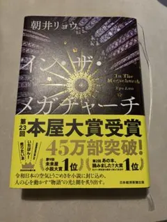 イン・ザ・メガチャーチ