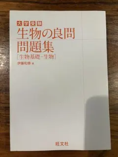 生物の良問問題集 [生物基礎・生物]