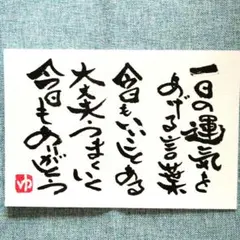 筆文字アート ポストカード 一日の運気をあげる言葉 書道作品 画仙紙はがき
