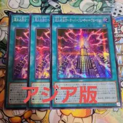 遊戯王　超未来融合　オーバーフューチャーフュージョン　アジア　シークレット　3枚