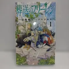 葬送のフリーレン　1巻　初版
