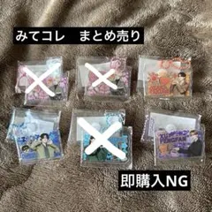 みてコレINI まとめ売りのサムネイル