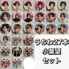 ジャニーズWEST WEST. 小瀧望 うちわ 26本セット