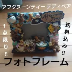 【美品‼】アフタヌーンティー テディベア フォトフレーム【1点のみ‼】